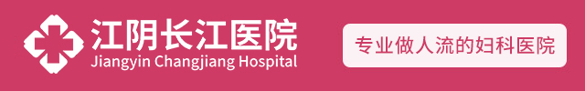 江阴人流医院